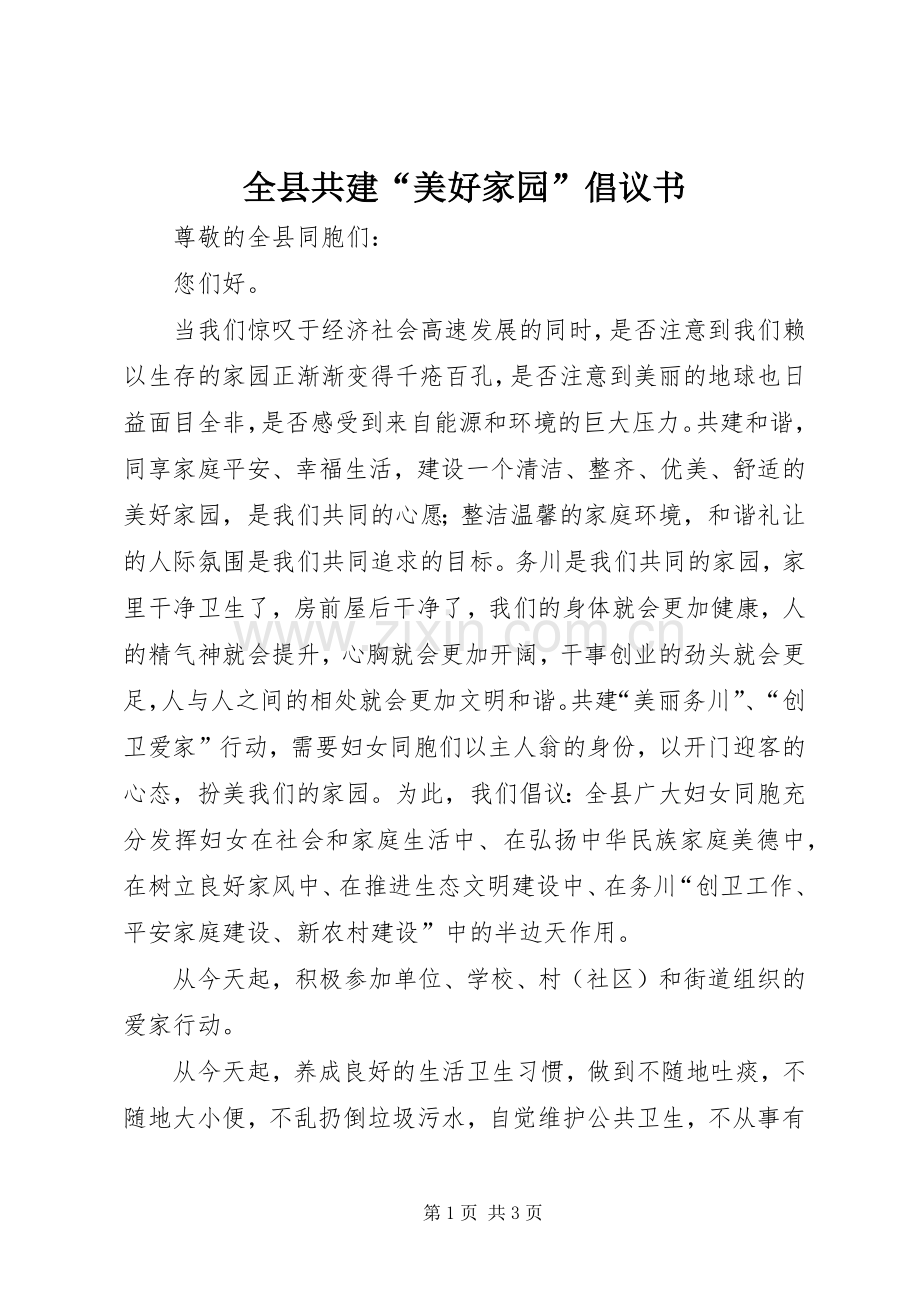 全县共建“美好家园”倡议书范文.docx_第1页