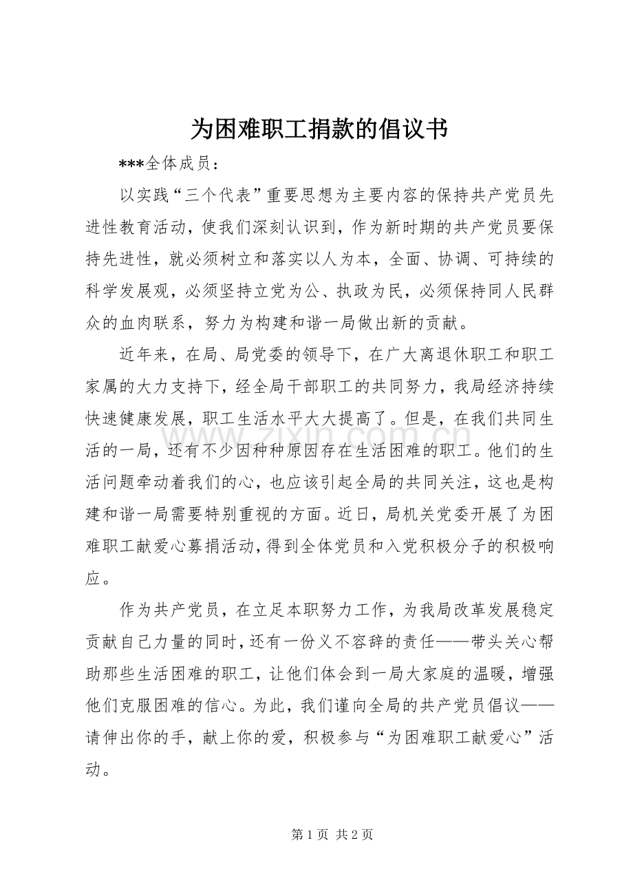 为困难职工捐款的倡议书范文.docx_第1页