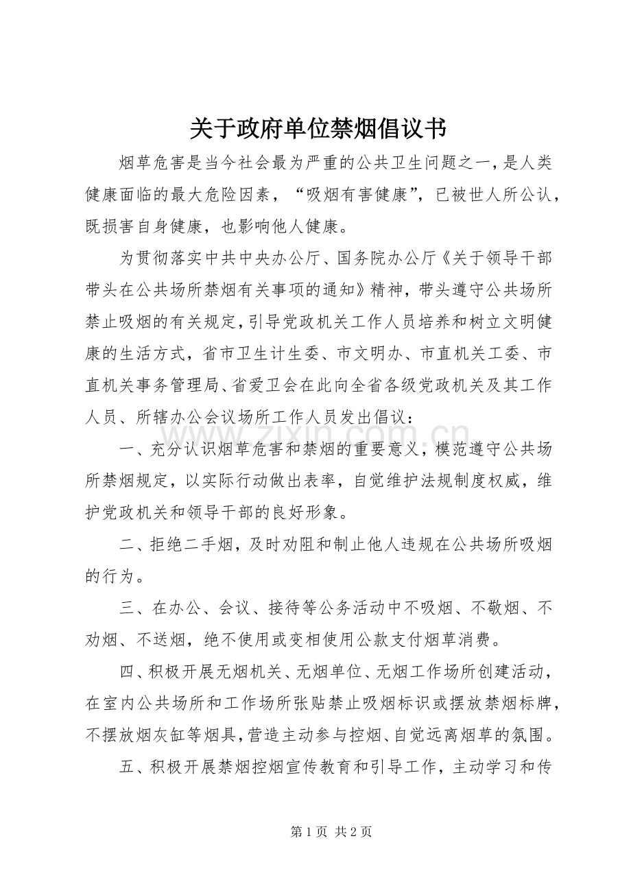 关于政府单位禁烟倡议书范文.docx_第1页