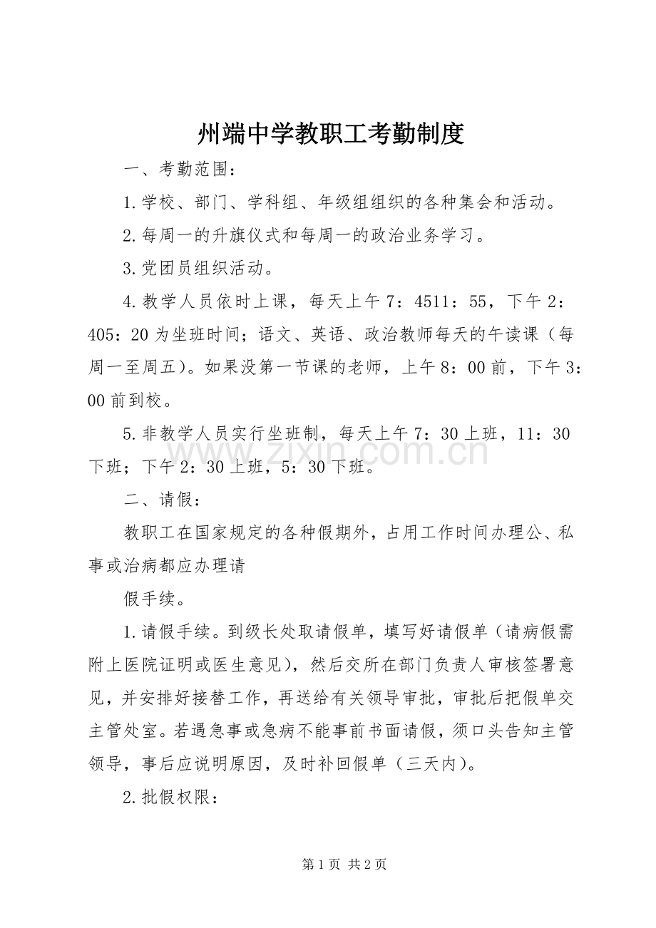 州端中学教职工考勤规章制度.docx_第1页