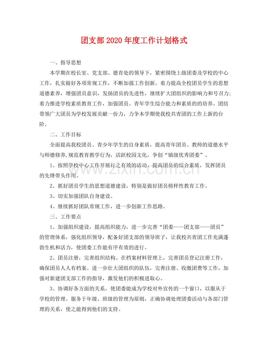 团支部年度工作计划格式 .docx_第1页