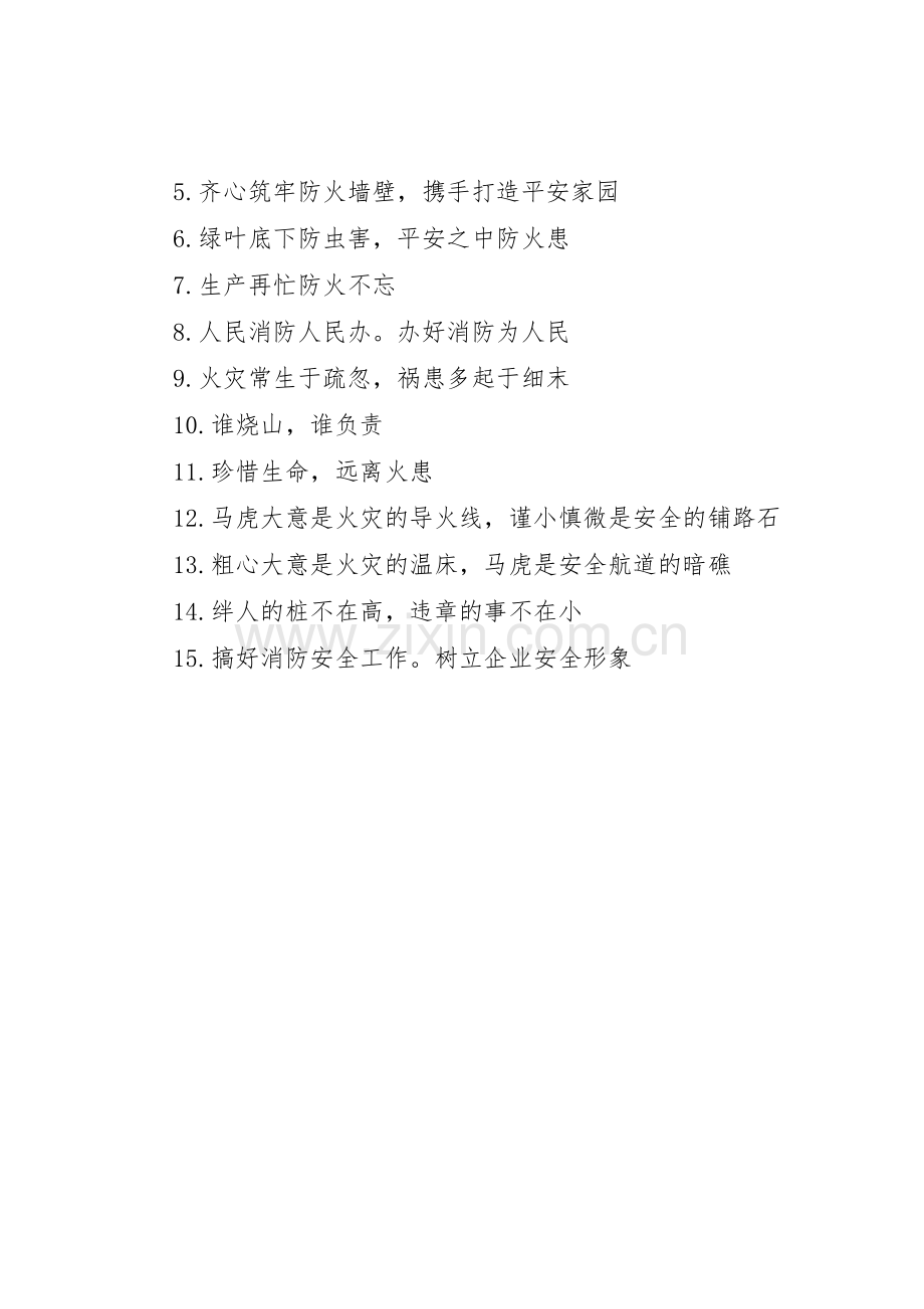 新颖的安全消防标语集锦.docx_第3页