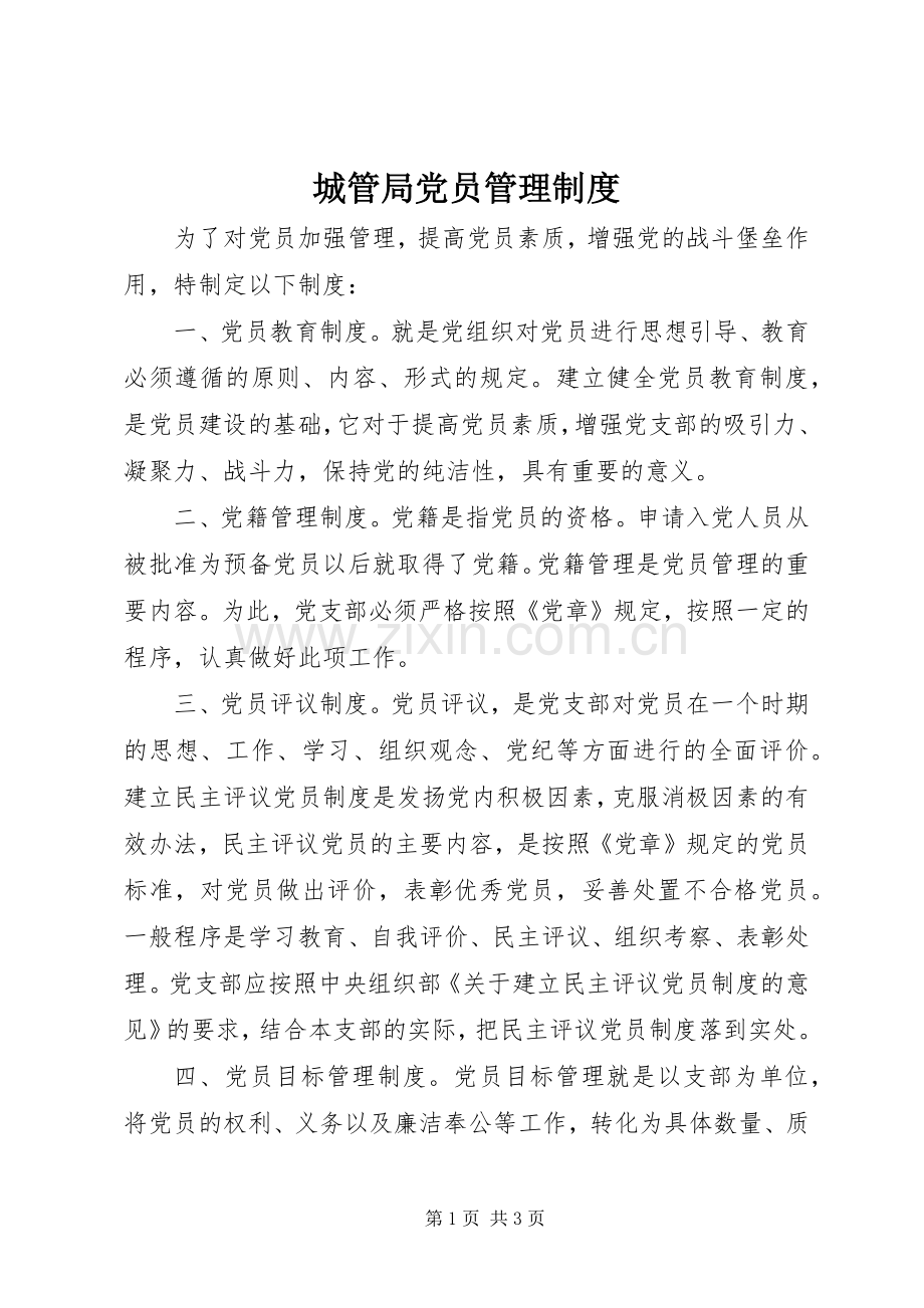 城管局党员管理规章制度.docx_第1页