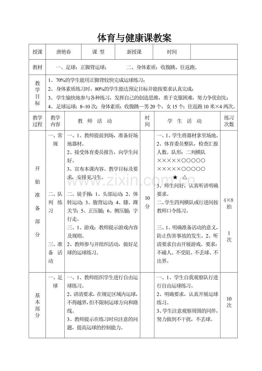 足球：正脚背运球;二、身体素质：收腹跳、往返跑22.doc_第1页