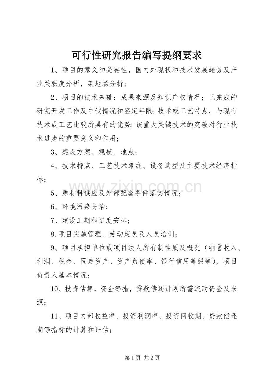 可行性研究报告编写提纲要求 .docx_第1页