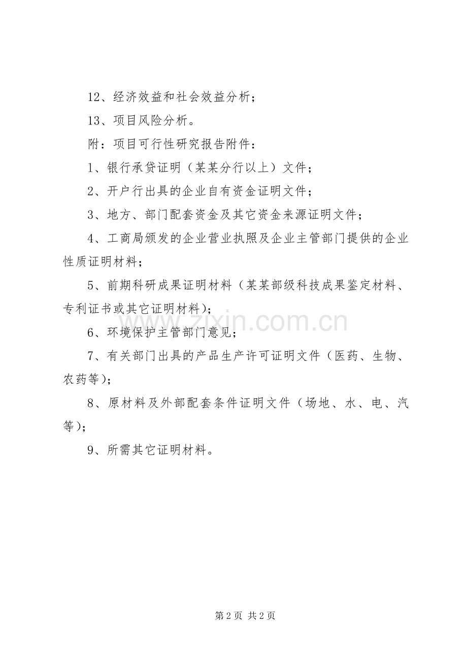 可行性研究报告编写提纲要求 .docx_第2页