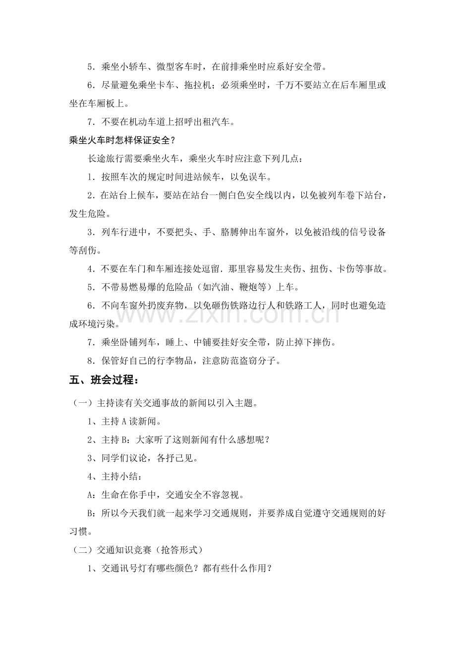 2013级1班交通安全主题班会.doc_第3页