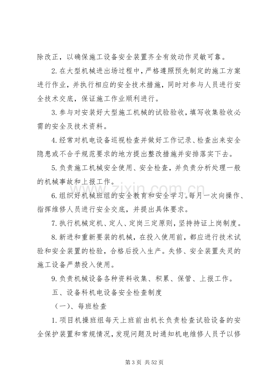 大型设备安全管理规章制度.docx_第3页