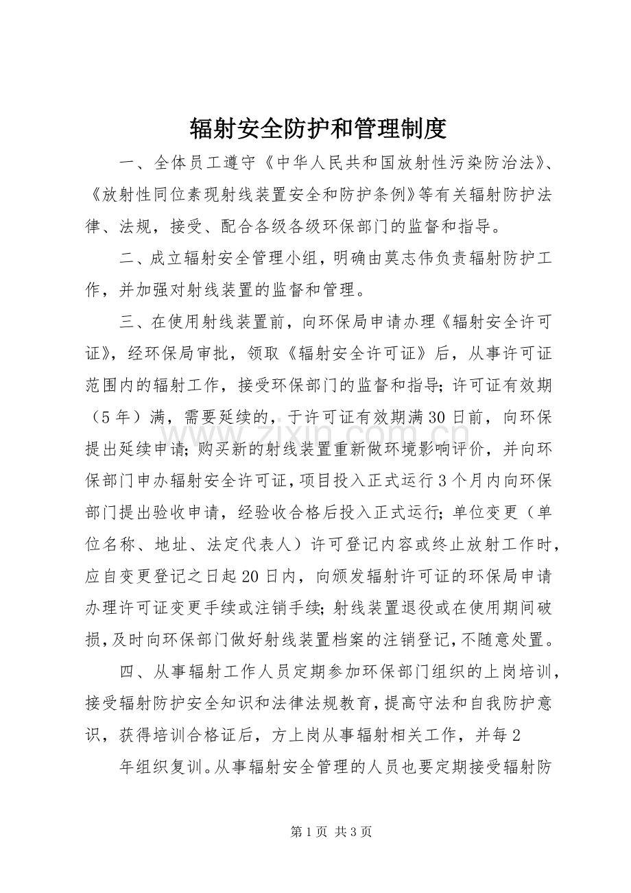 辐射安全防护和管理规章制度.docx_第1页