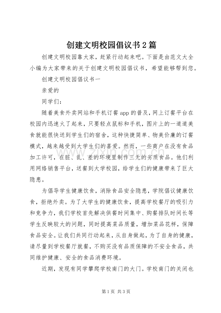 创建文明校园倡议书范文大全2篇(2).docx_第1页