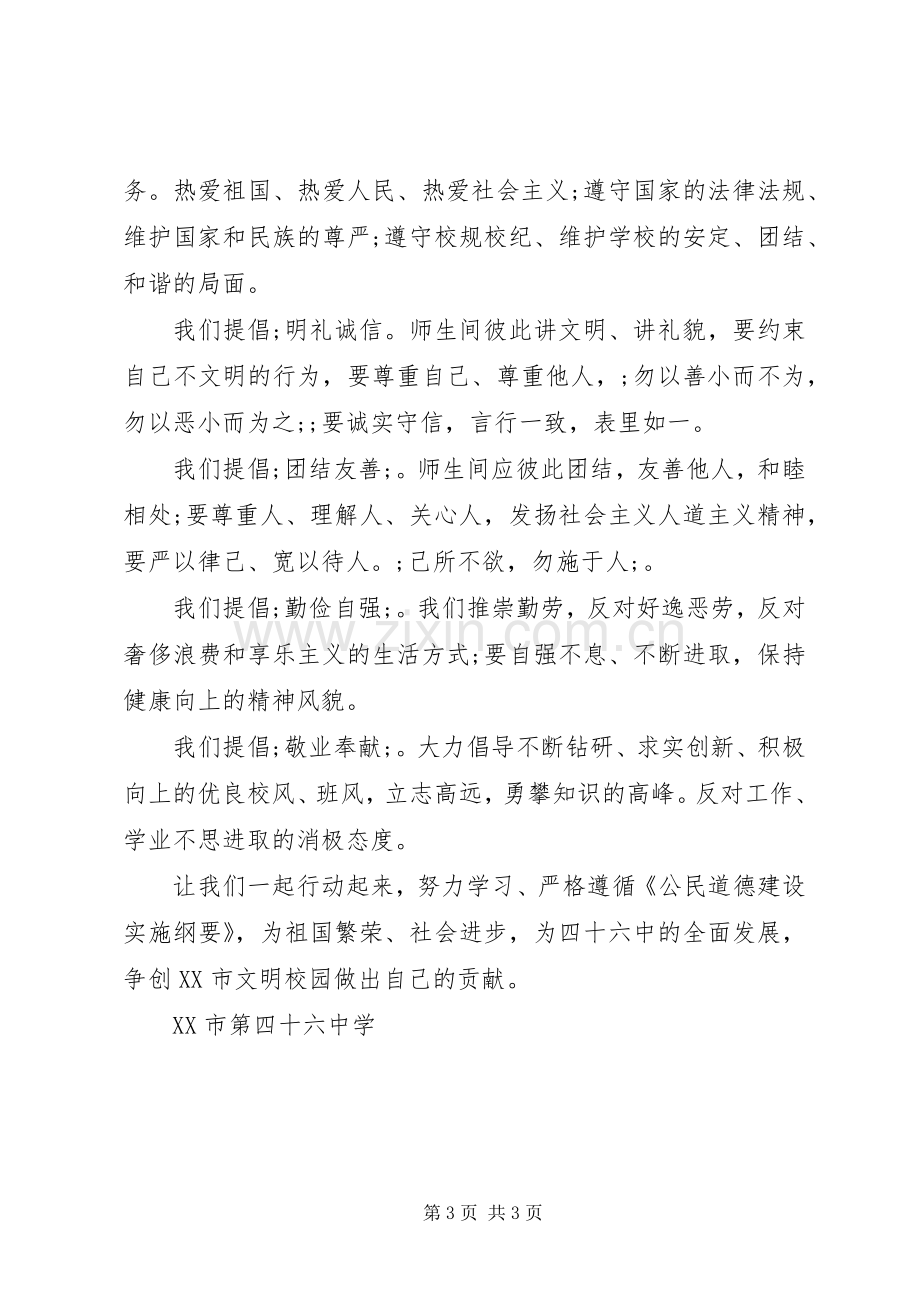 创建文明校园倡议书范文大全2篇(2).docx_第3页