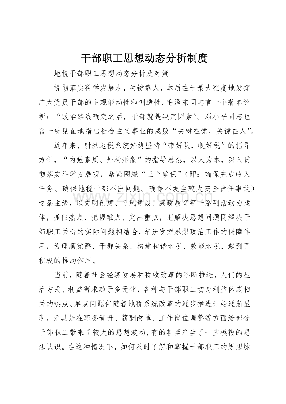 干部职工思想动态分析管理规章制度.docx_第1页