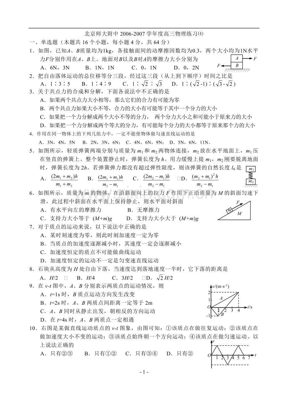 北京师大附中2006-2007学年度高三物理练习4.doc_第1页