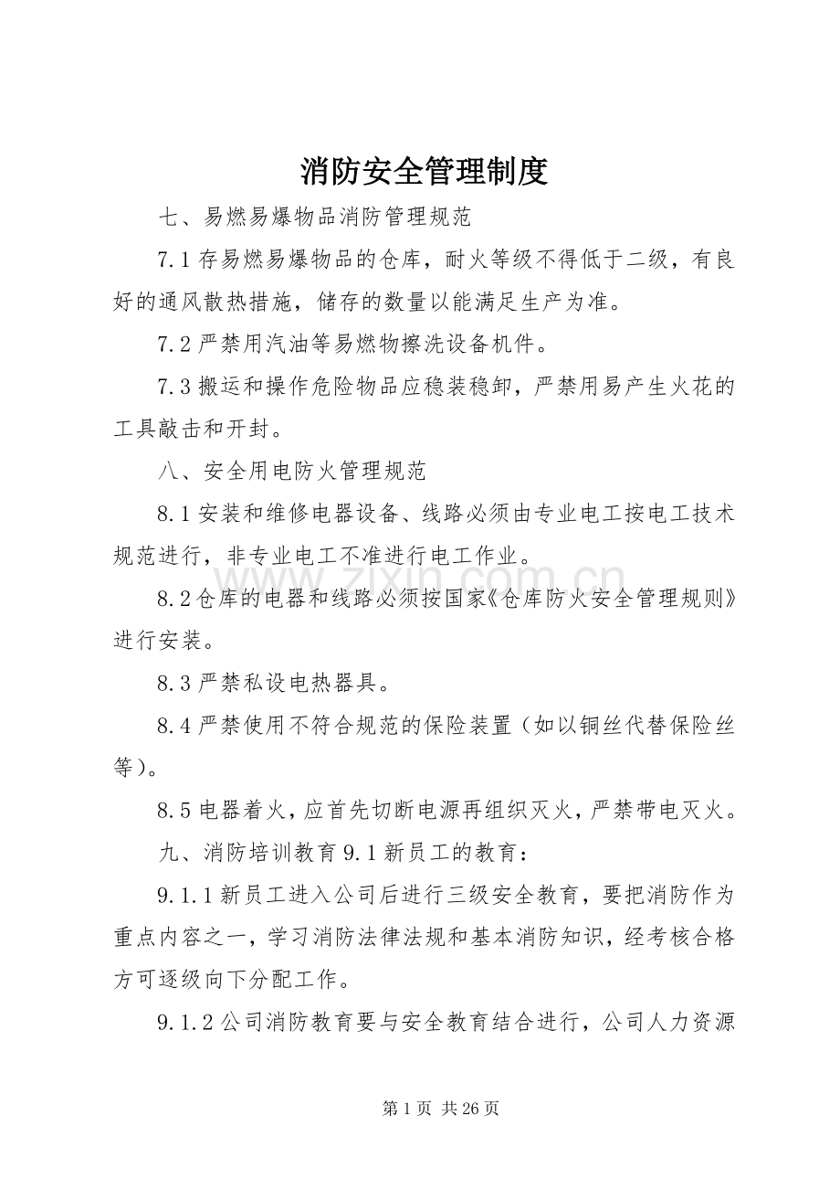 消防安全管理规章制度(4).docx_第1页