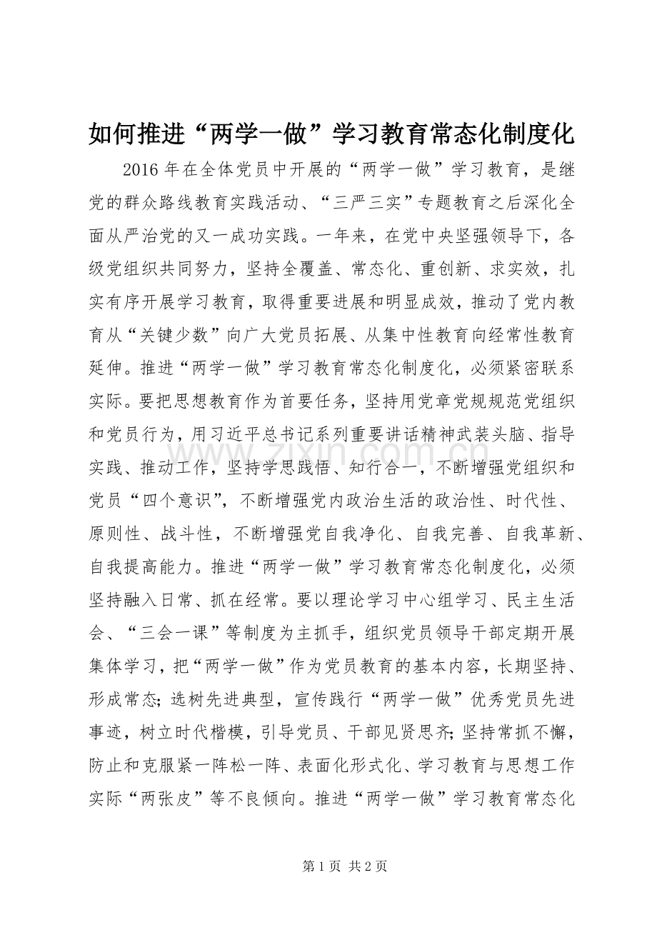 如何推进“两学一做”学习教育常态化规章制度化.docx_第1页