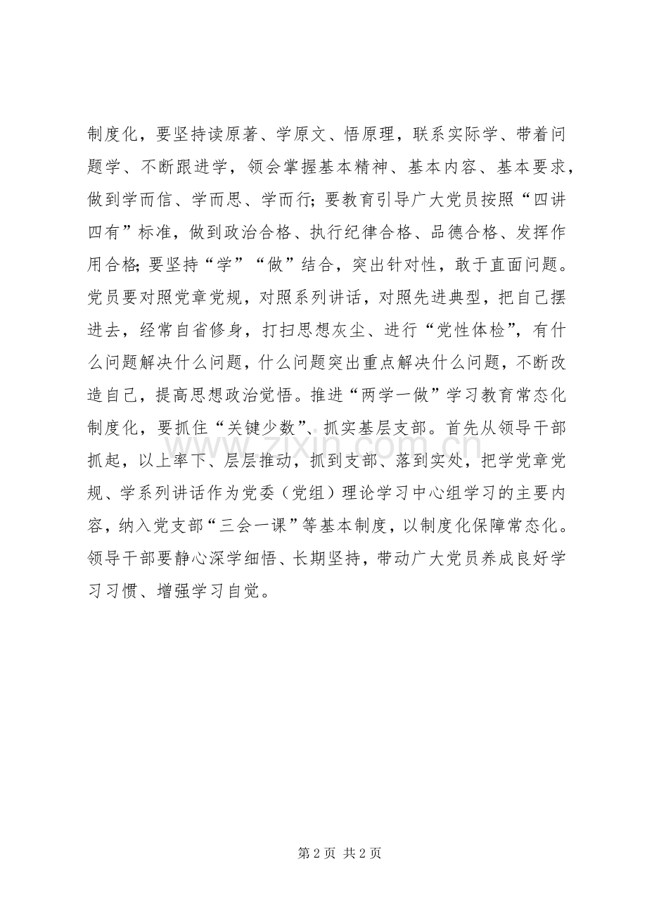 如何推进“两学一做”学习教育常态化规章制度化.docx_第2页