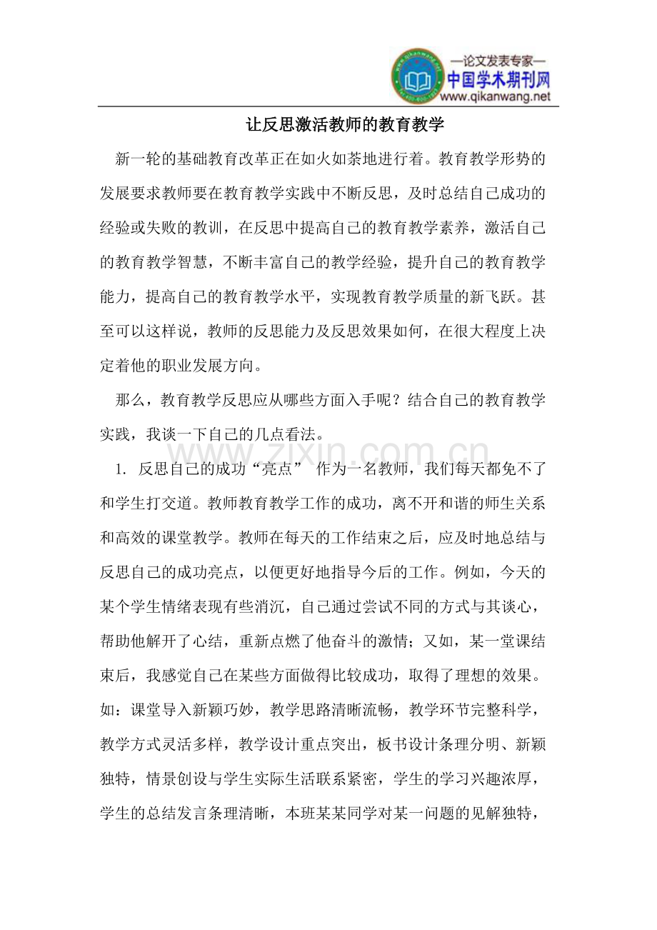 让反思激活教师的教育教学.doc_第1页