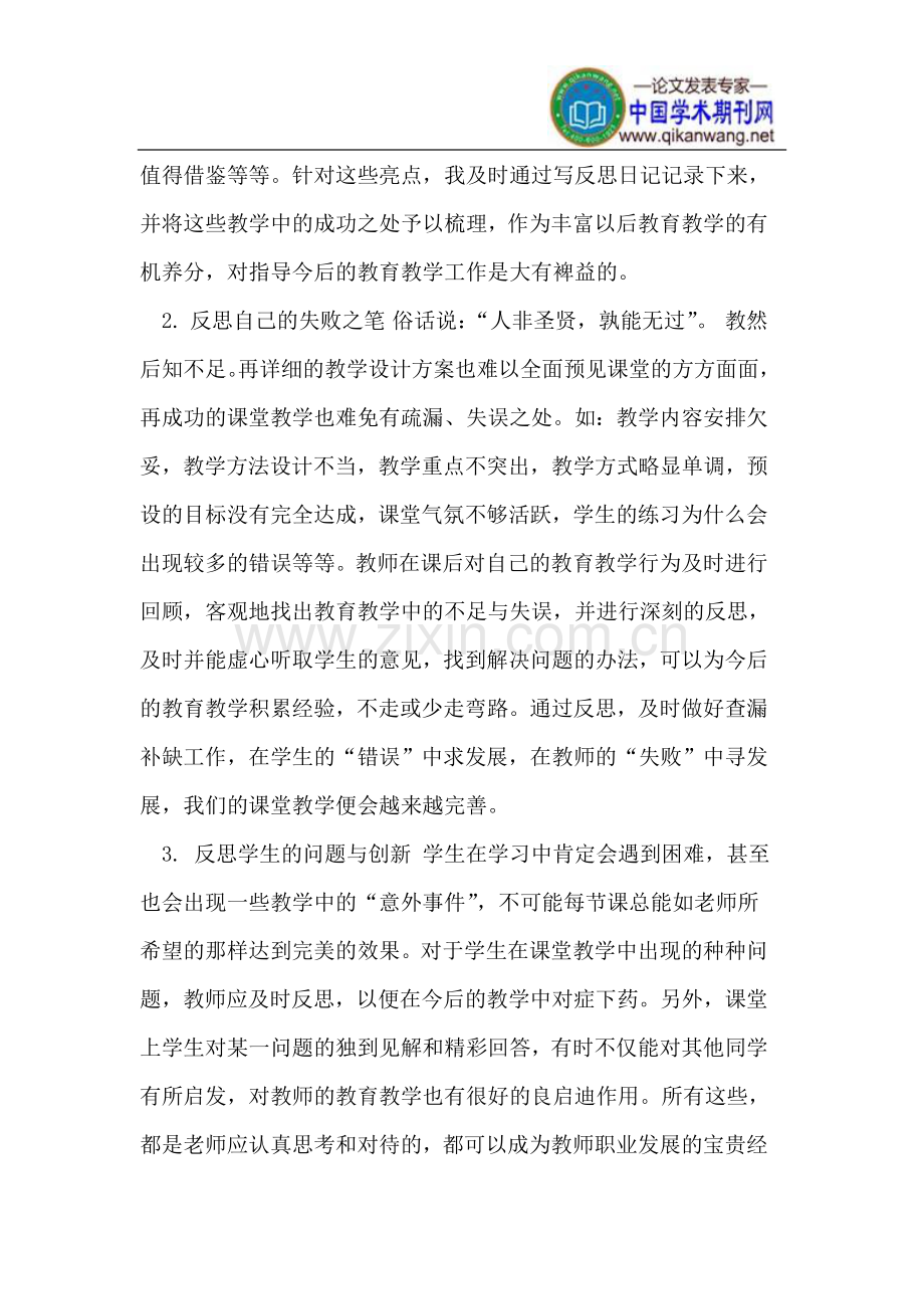 让反思激活教师的教育教学.doc_第2页