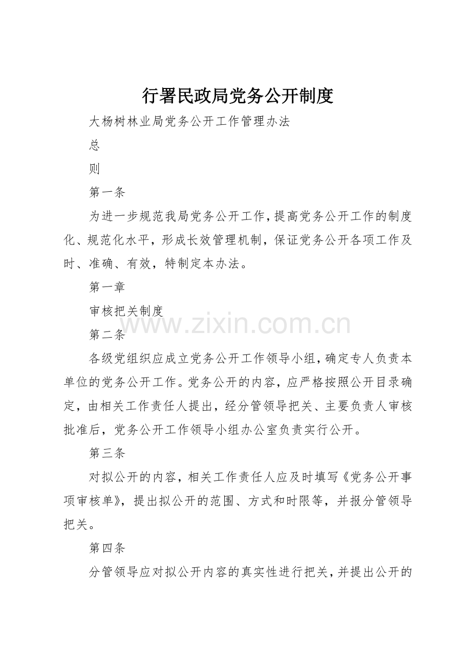 行署民政局党务公开规章制度细则.docx_第1页