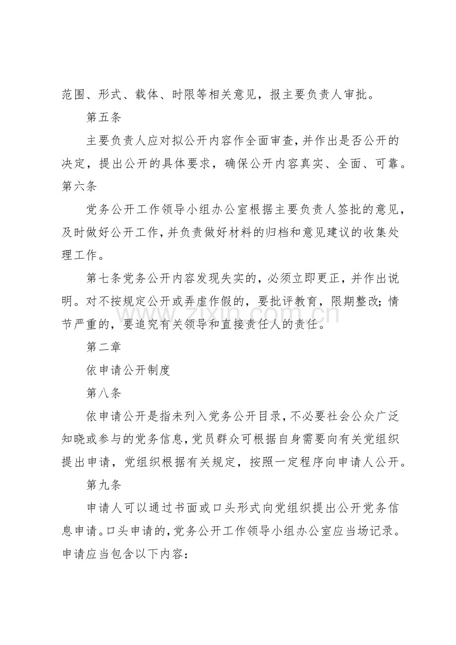 行署民政局党务公开规章制度细则.docx_第2页