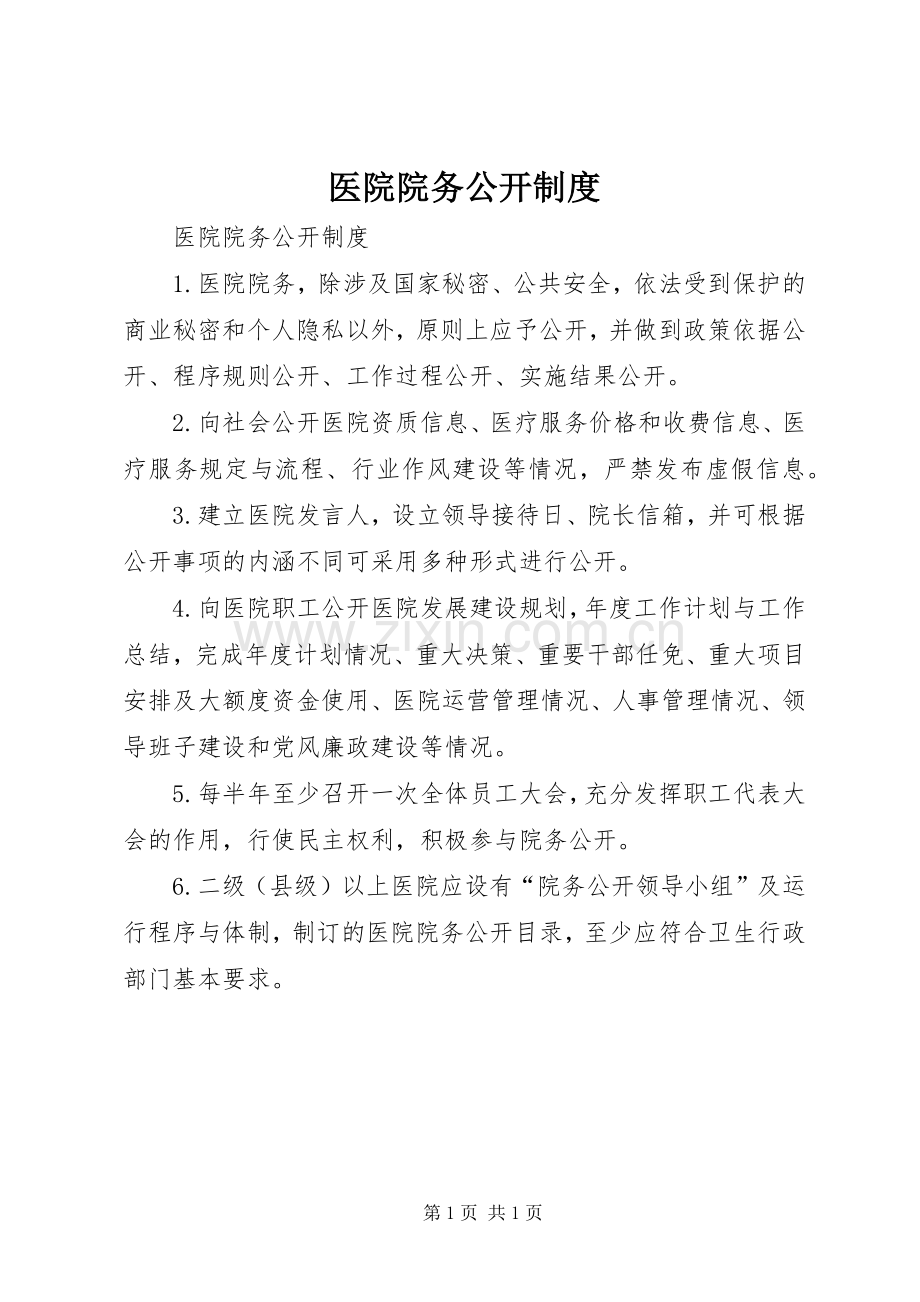 医院院务公开规章制度 .docx_第1页