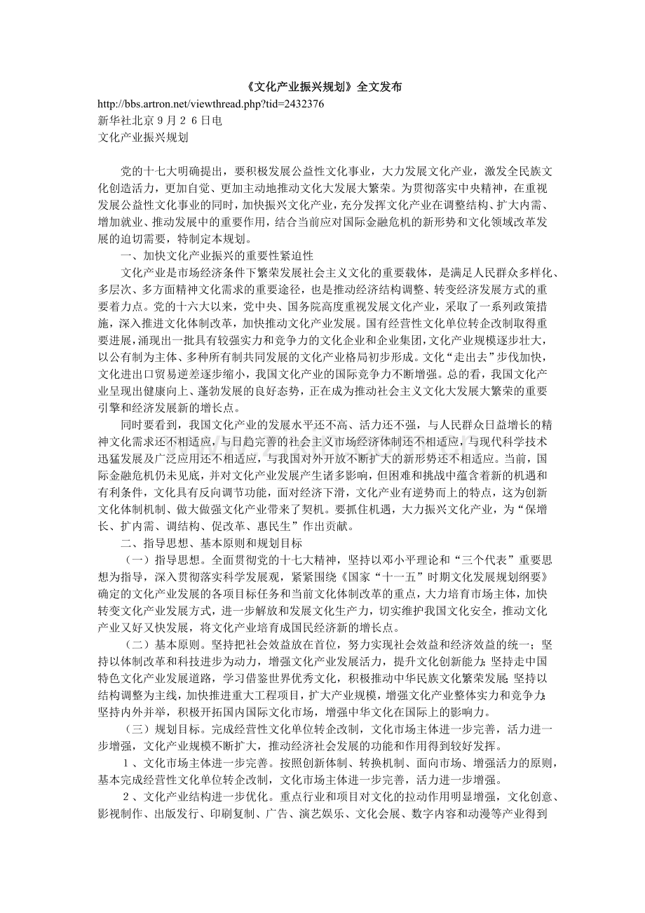 《文化产业振兴规划》全文发布.doc_第1页