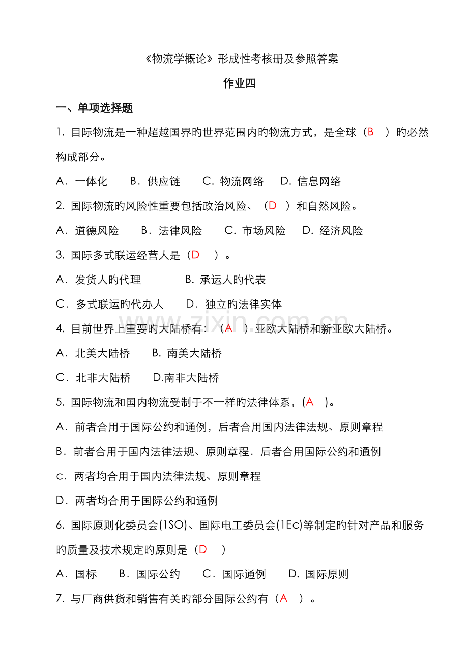 2022年电大形成性练习册物流学概论作业资料.doc_第1页