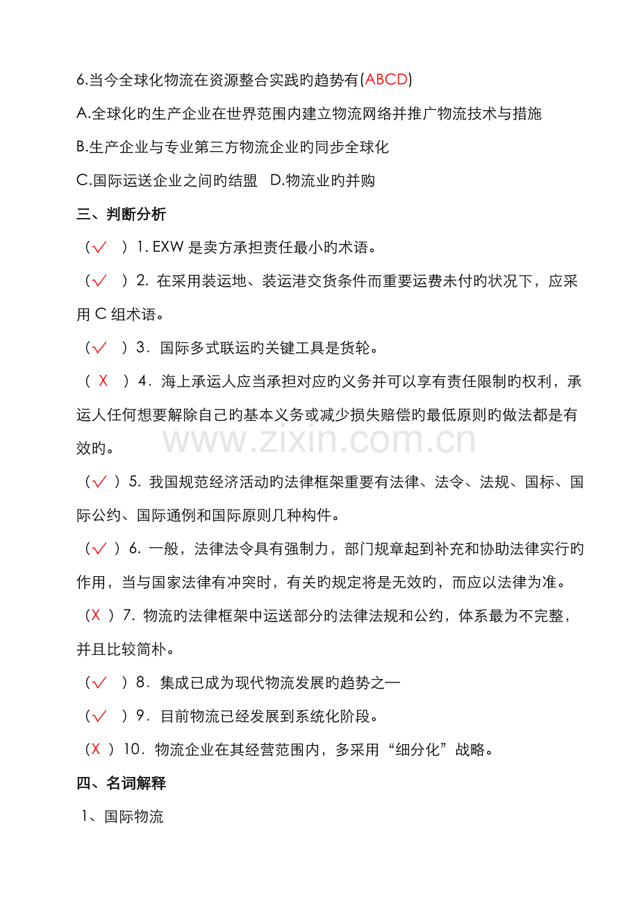 2022年电大形成性练习册物流学概论作业资料.doc_第3页