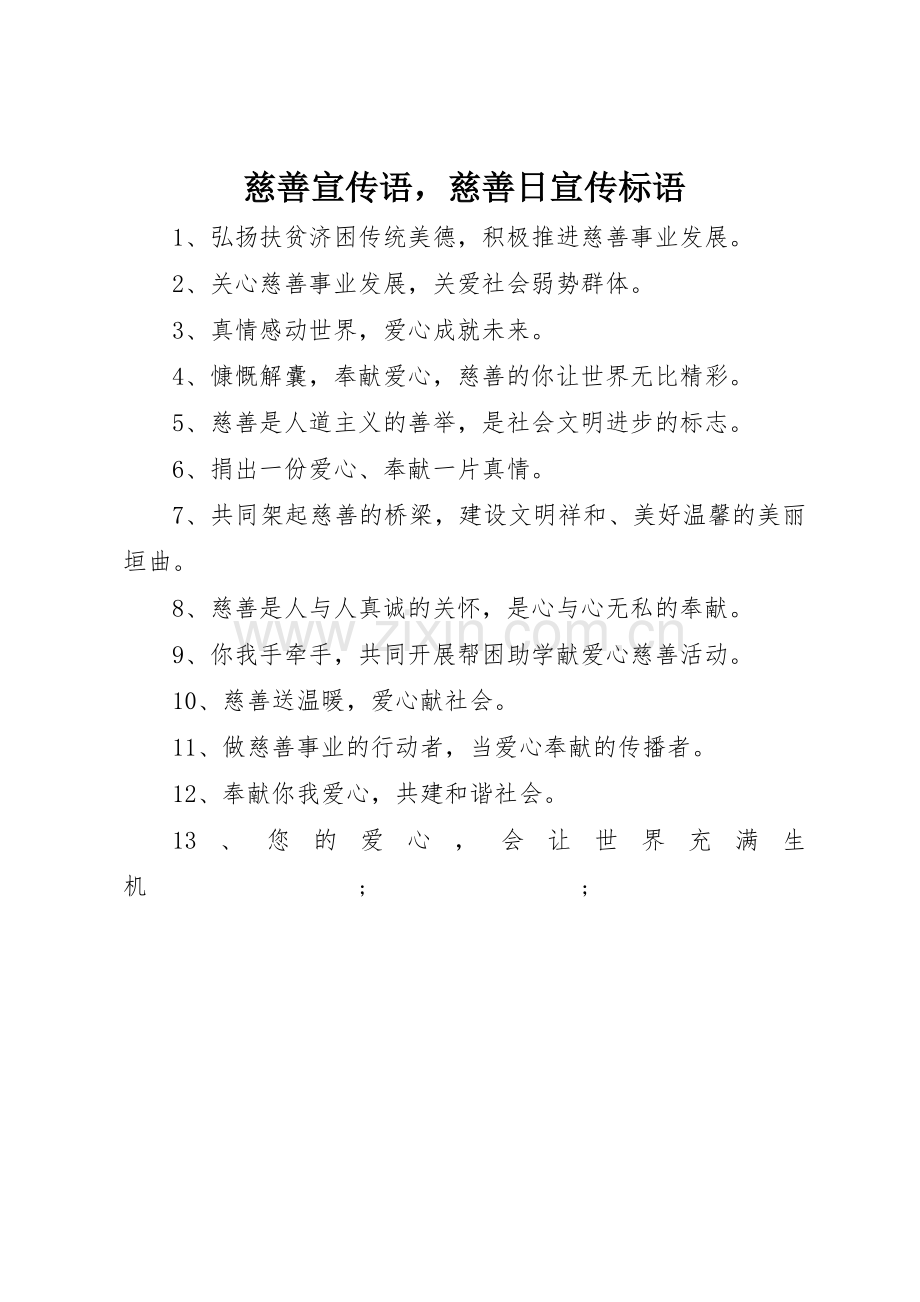 慈善宣传语慈善日标语集锦.docx_第1页