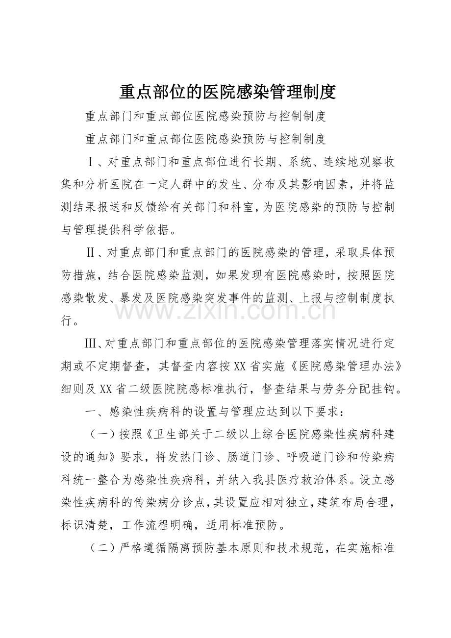 重点部位的医院感染规章制度管理.docx_第1页