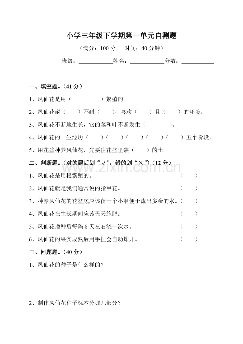 鄂教版小学科学三年级下学期第一单元自测题.doc_第1页