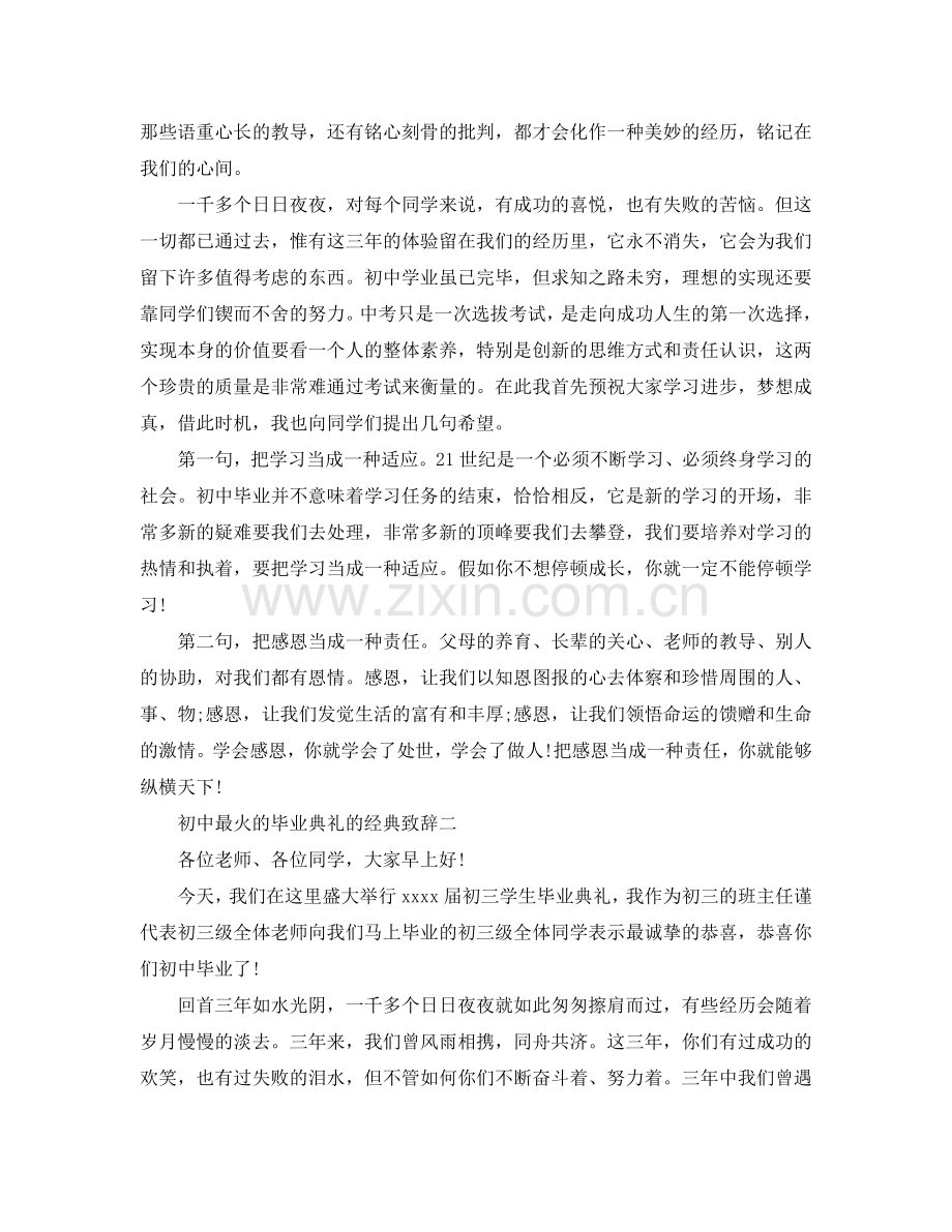 初中最火的毕业典礼的经典致辞参考.doc_第2页