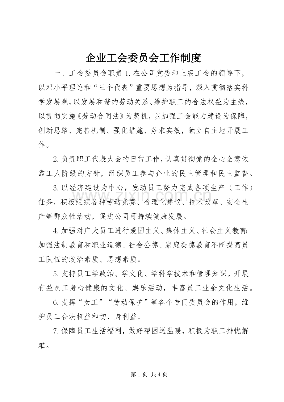 企业工会委员会工作规章制度.docx_第1页