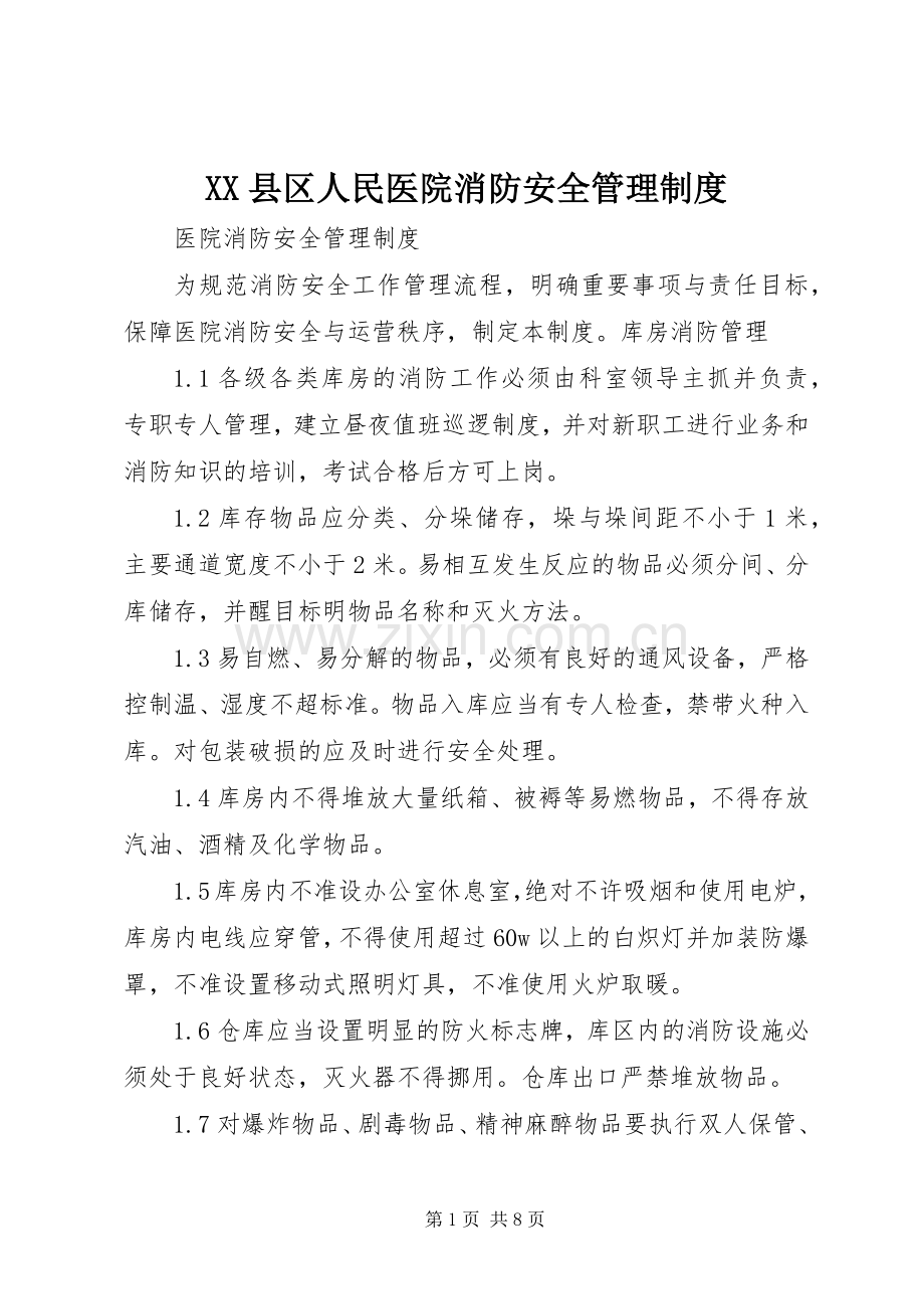 县区人民医院消防安全管理规章制度 .docx_第1页