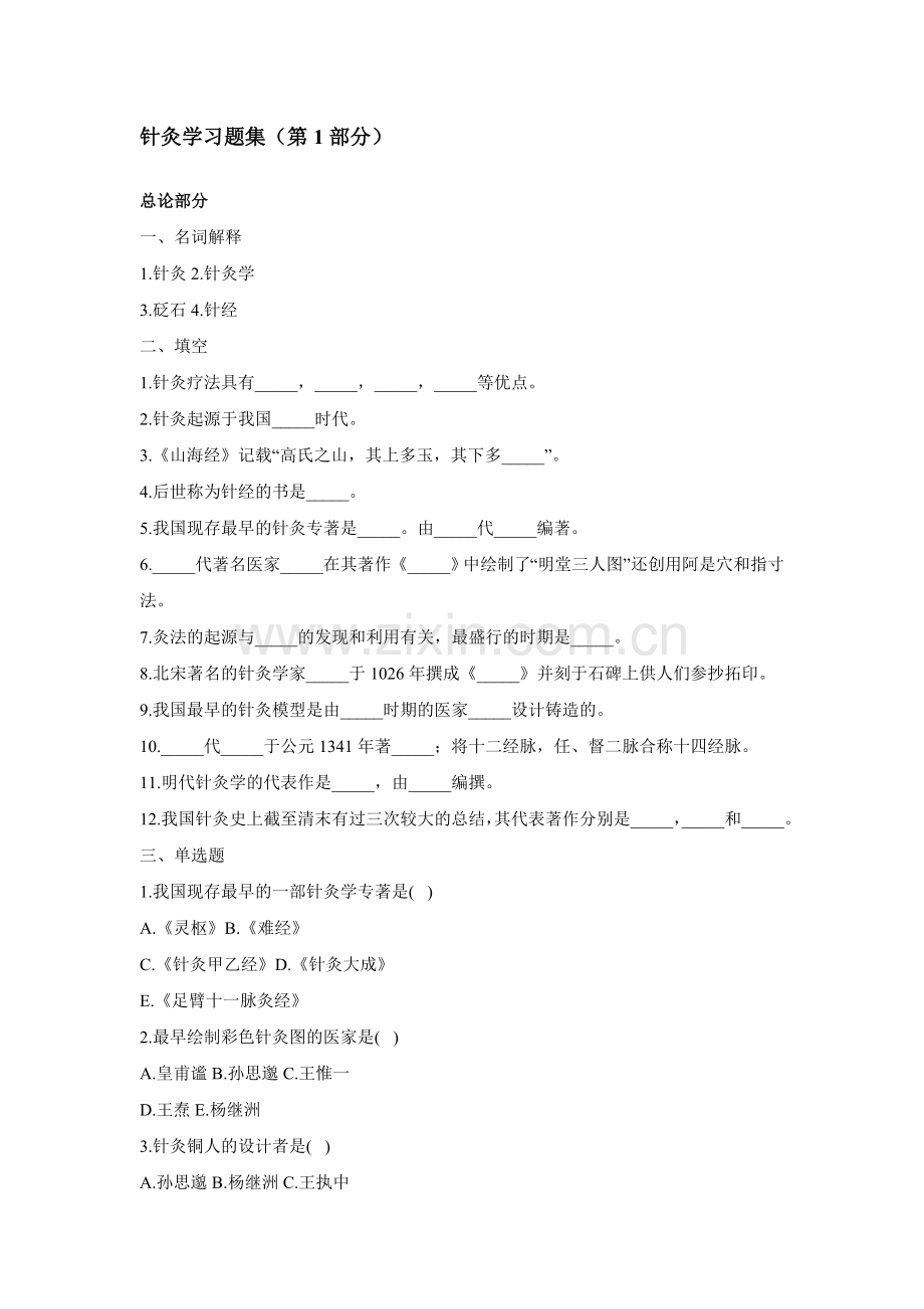 针灸学习题集.doc_第1页