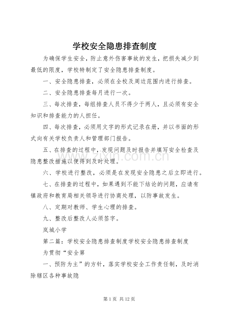 学校安全隐患排查规章制度.docx_第1页