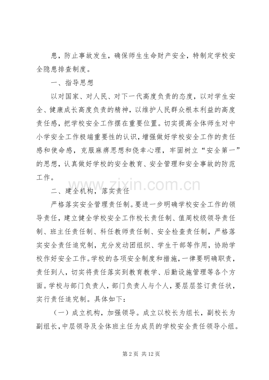 学校安全隐患排查规章制度.docx_第2页