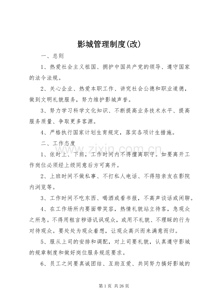 影城管理规章制度(改).docx_第1页