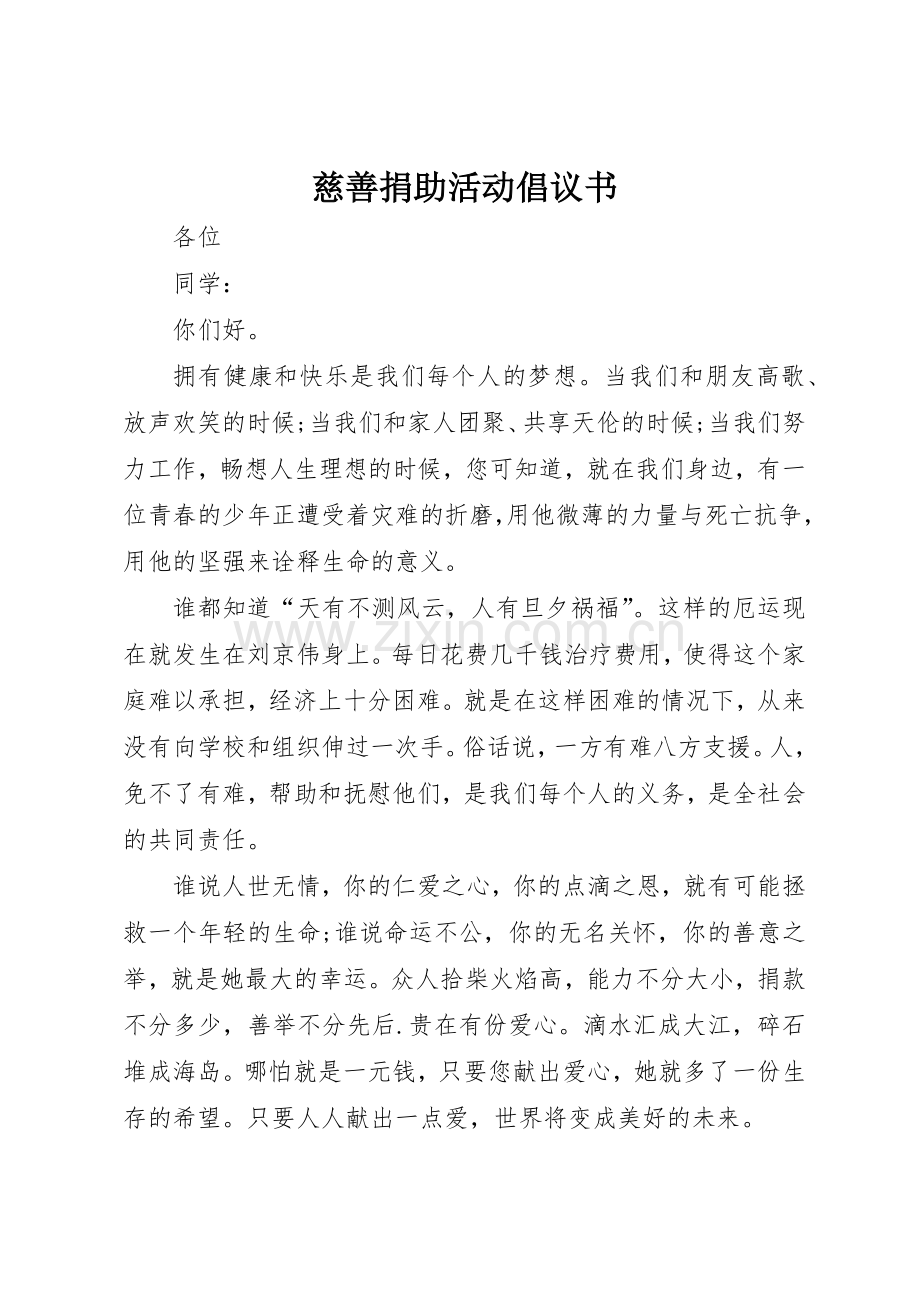 慈善捐助活动倡议书范文.docx_第1页