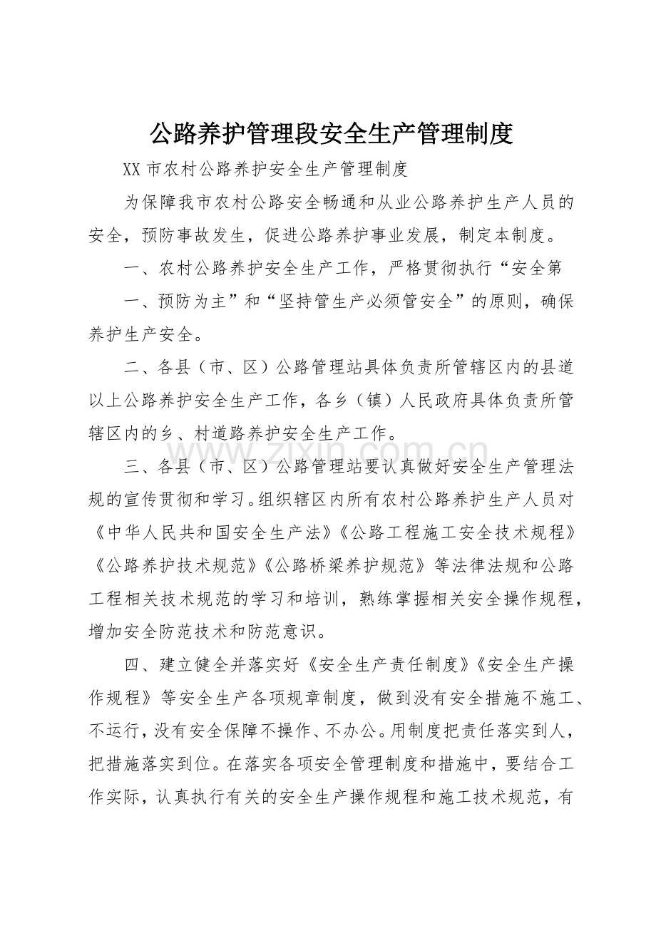 公路养护管理段安全生产规章制度管理.docx_第1页