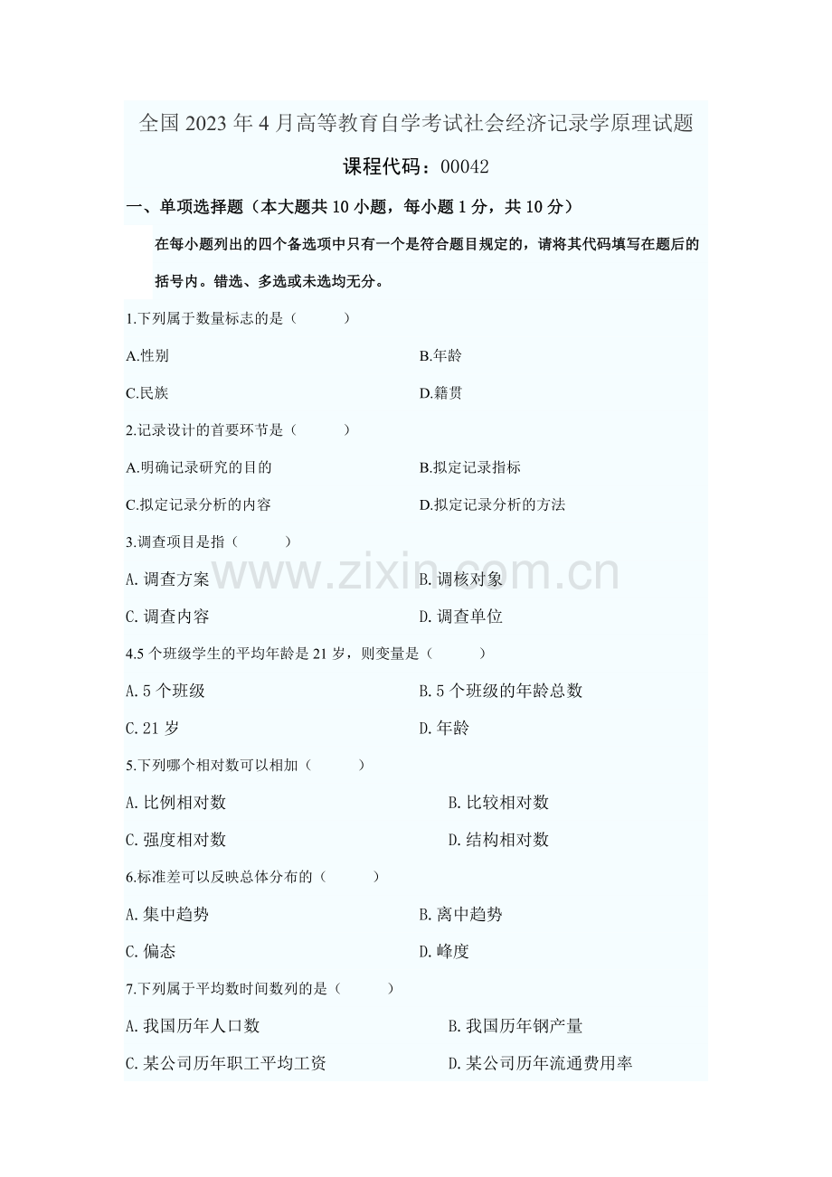 2023年全国4月高等教育自学考试社会经济统计学原理试题及答案.doc_第1页