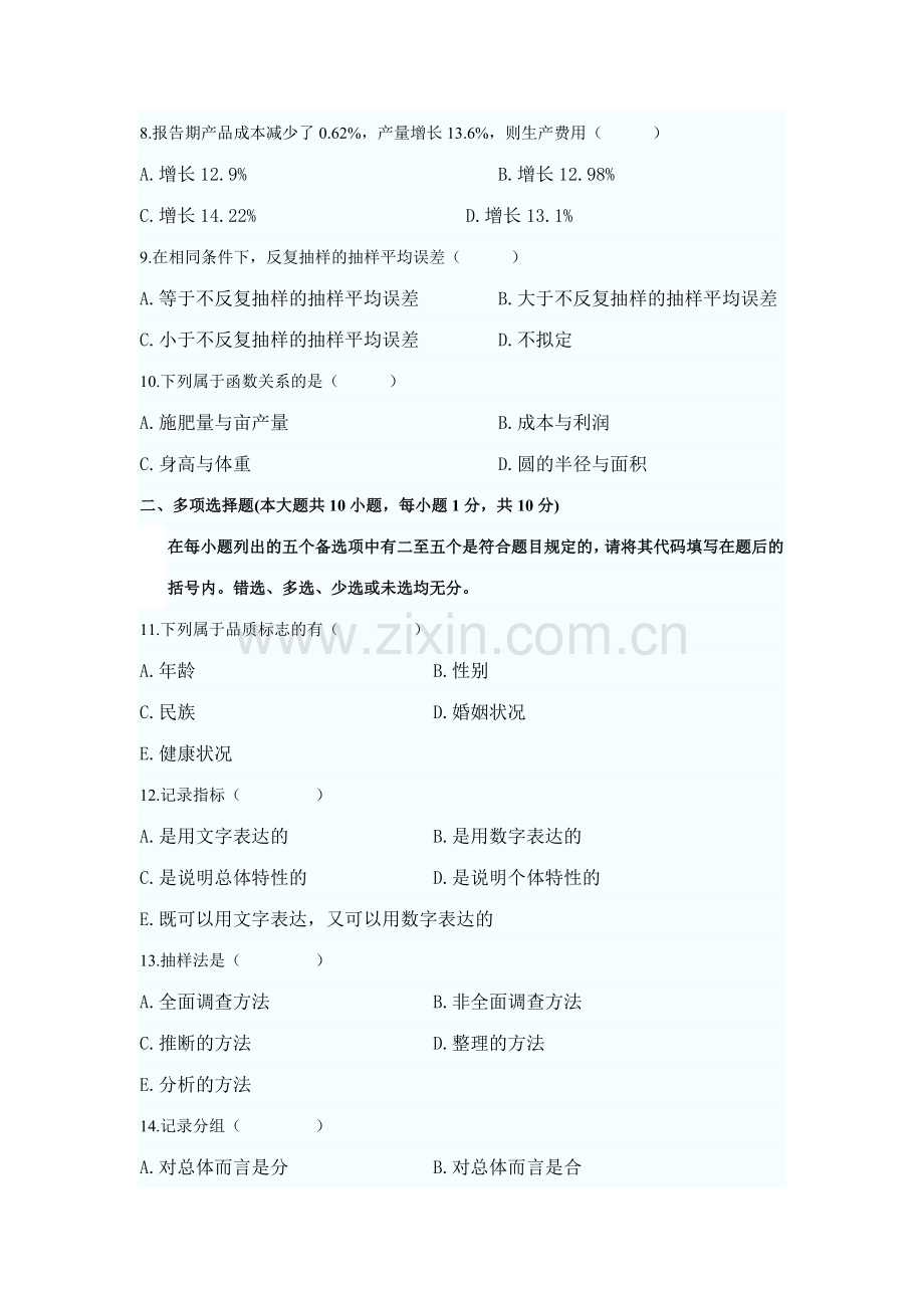 2023年全国4月高等教育自学考试社会经济统计学原理试题及答案.doc_第2页