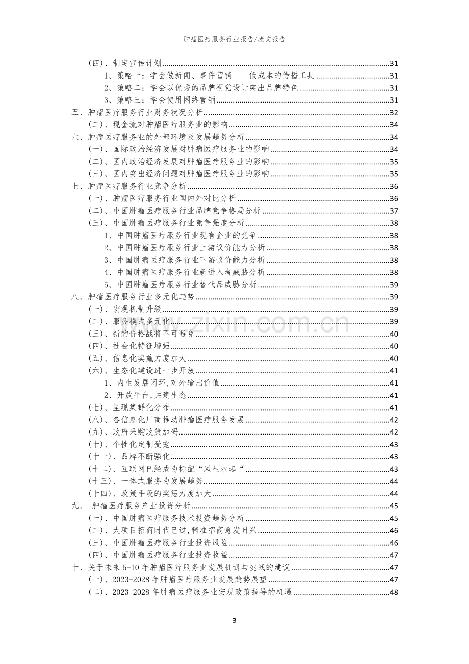 2023年肿瘤医疗服务行业市场突围建议及需求分析报告.docx_第3页