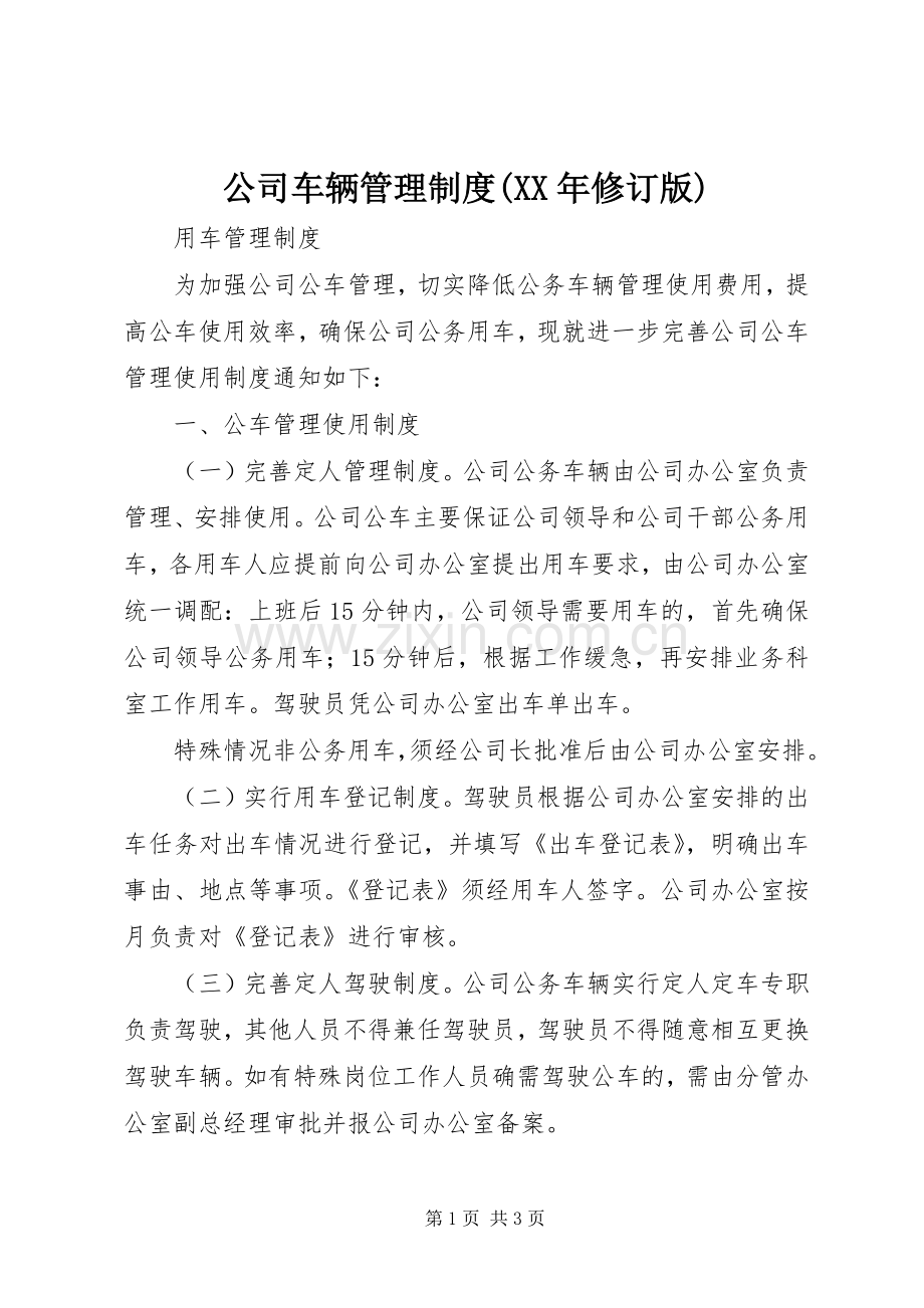 公司车辆管理规章制度(年修订版) (2).docx_第1页