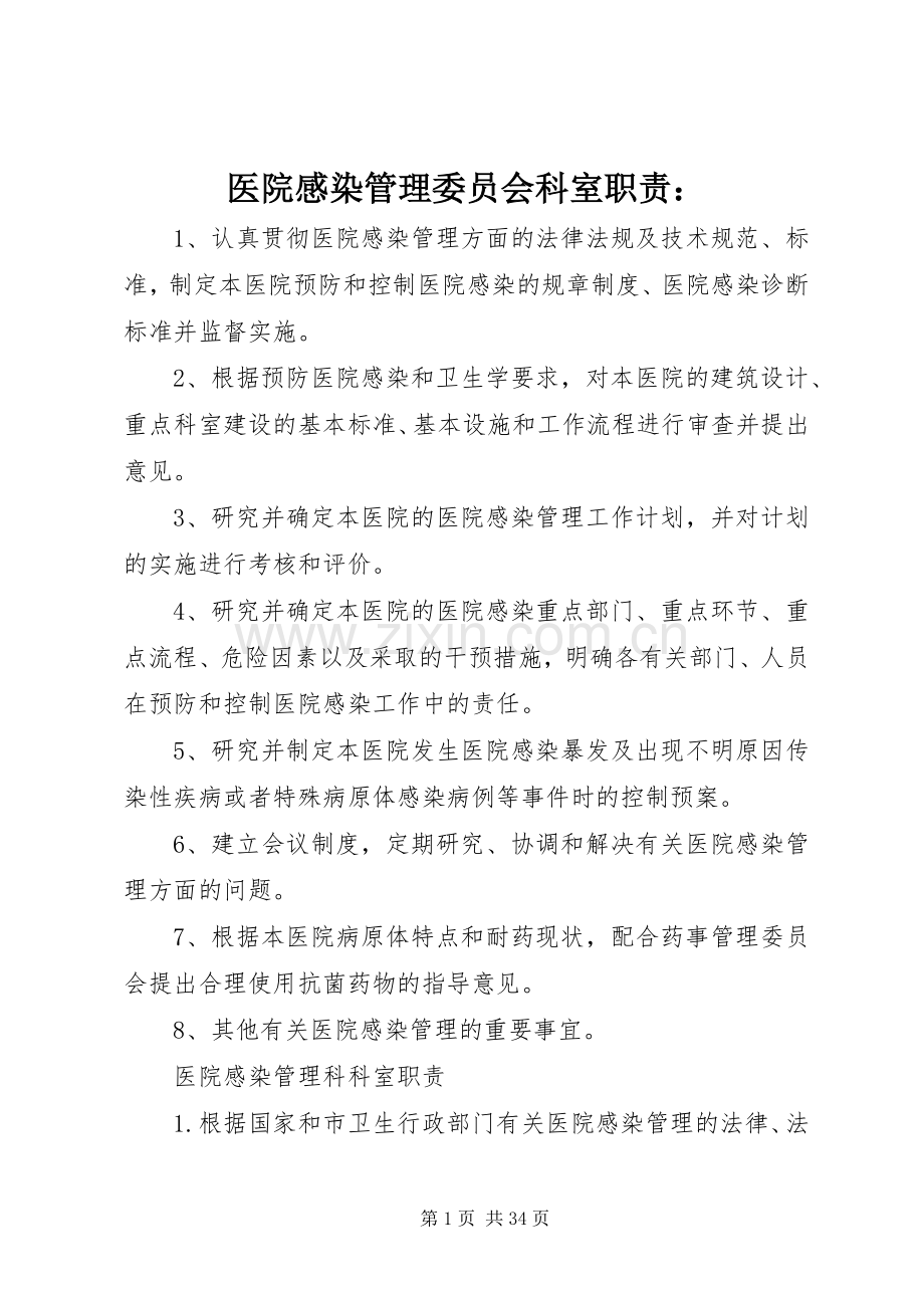 医院感染管理委员会科室职责要求：.docx_第1页