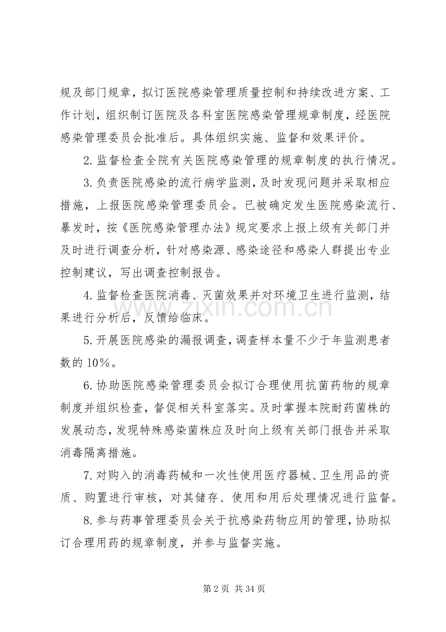 医院感染管理委员会科室职责要求：.docx_第2页