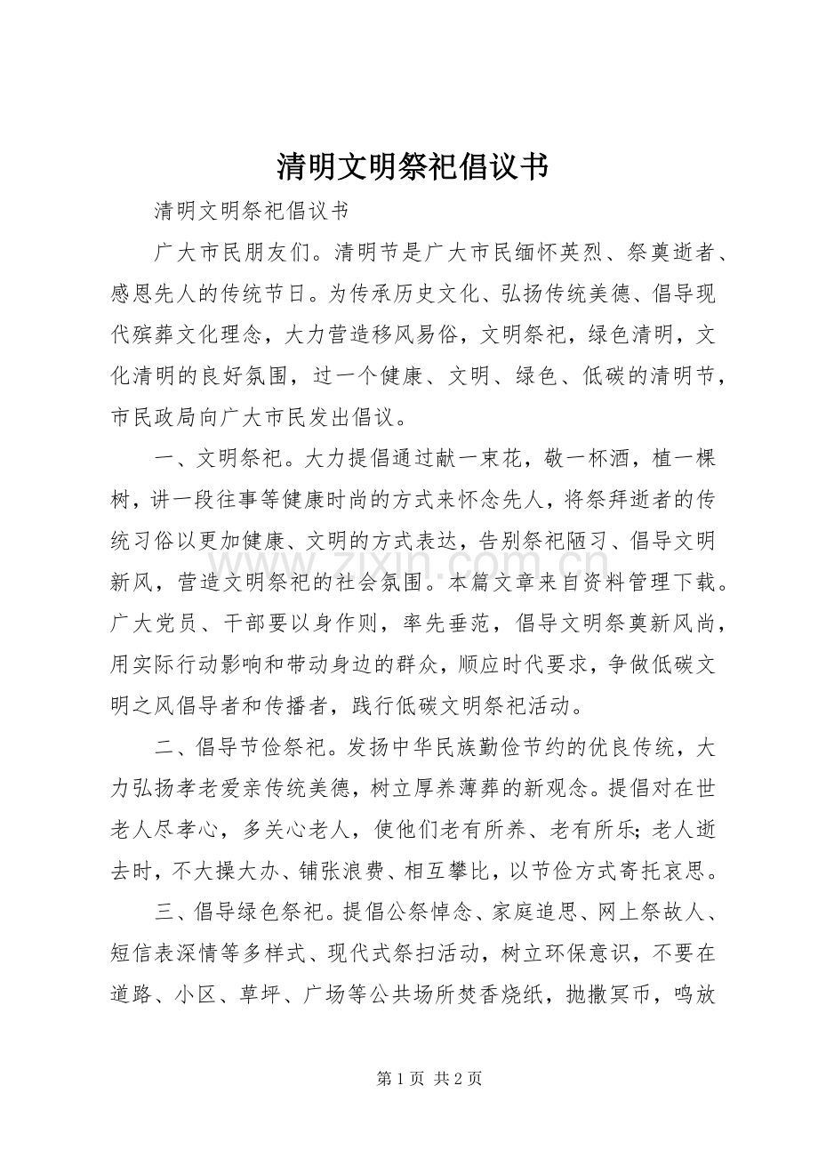 清明文明祭祀倡议书范文 (2).docx_第1页