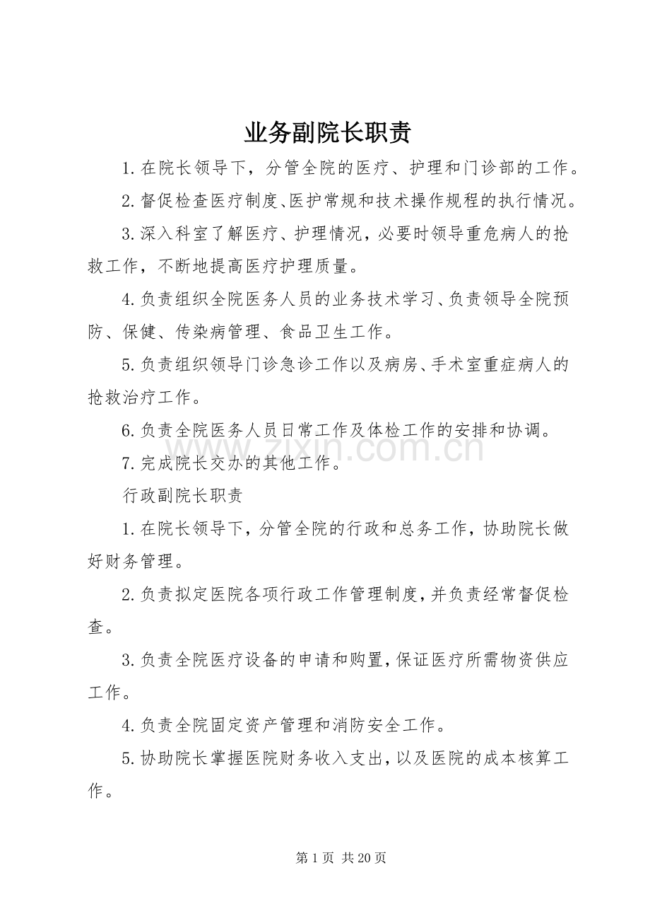 业务副院长职责要求 .docx_第1页