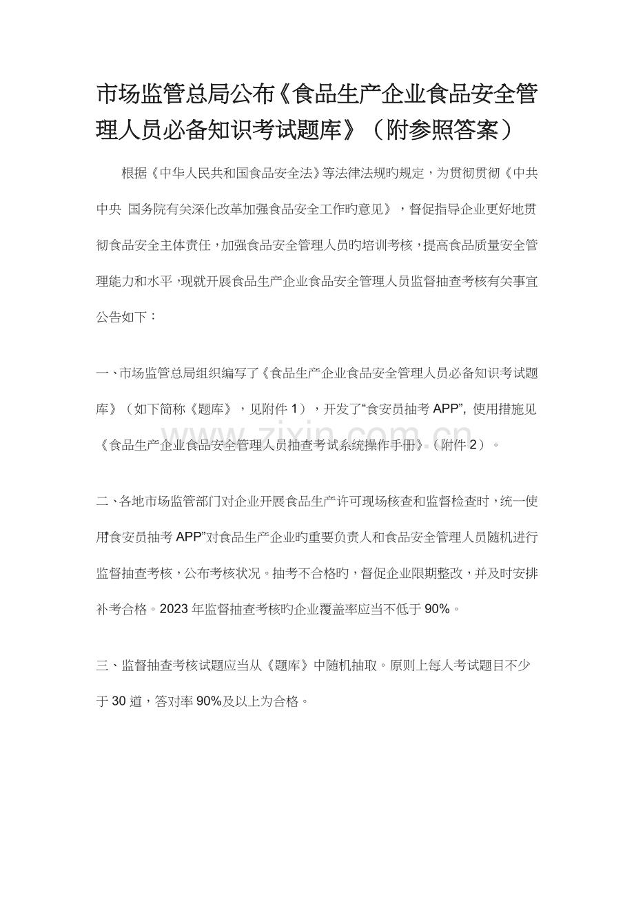 2023年食品生产企业食品安全管理人员必备知识考试题库含答案.doc_第1页