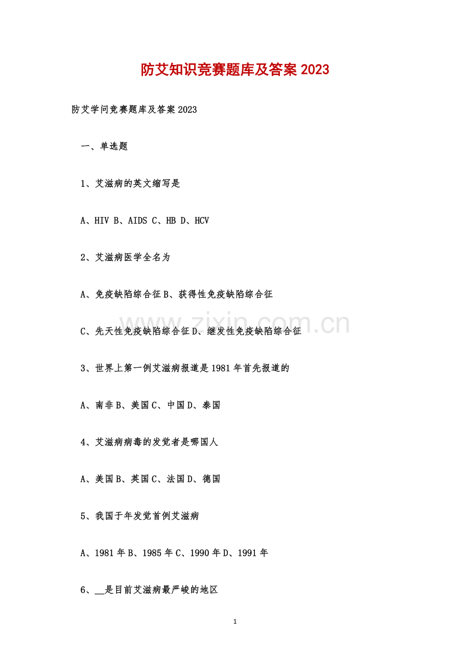 防艾知识竞赛题库及答案.docx_第1页